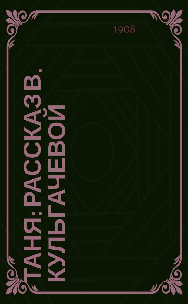 Таня : Рассказ В. Кульгачевой (В.Л.К.)