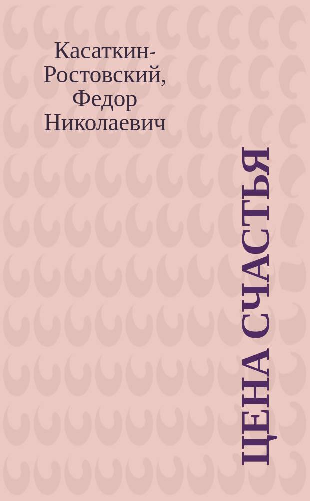 Цена счастья : (Драм. эпизод в 1 д.)
