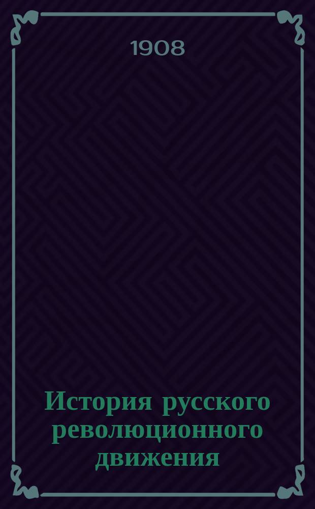 ... История русского революционного движения : В 2 т., с портр. рус. рев. деятелей. Т. 1