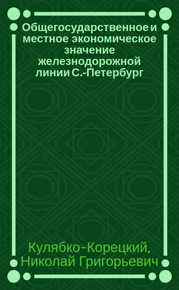 Общегосударственное и местное экономическое значение железнодорожной линии С.-Петербург - Кинель