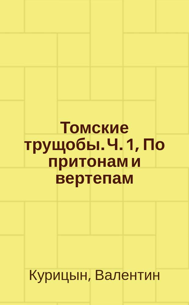 Томские трущобы. Ч. 1, По притонам и вертепам : (Уголов. роман-хроника в 2 ч.)