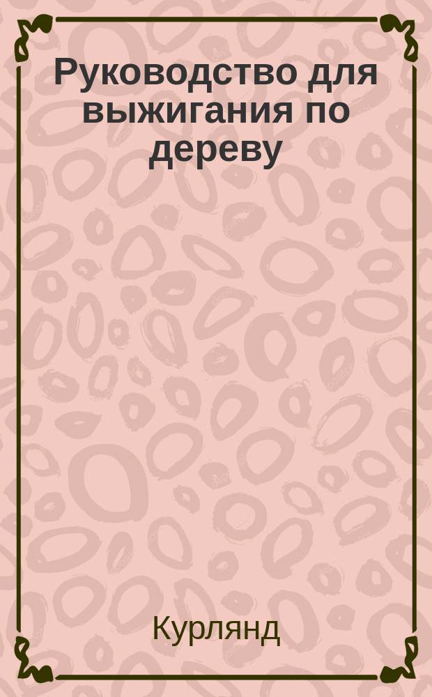 Руководство для выжигания по дереву