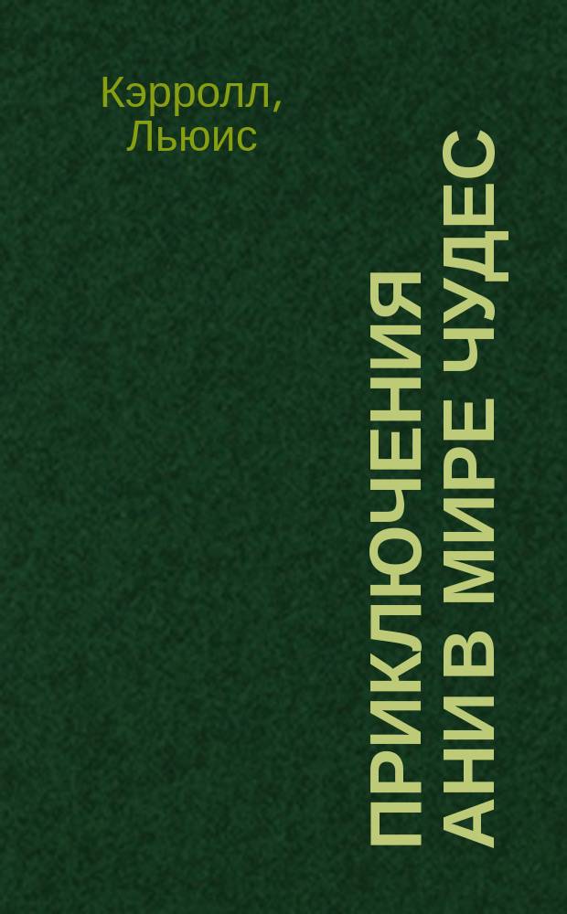 Приключения Ани в мире чудес