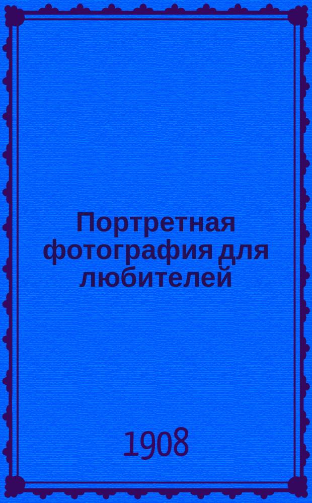 Портретная фотография для любителей : Заметки и советы Ф. Ламберта