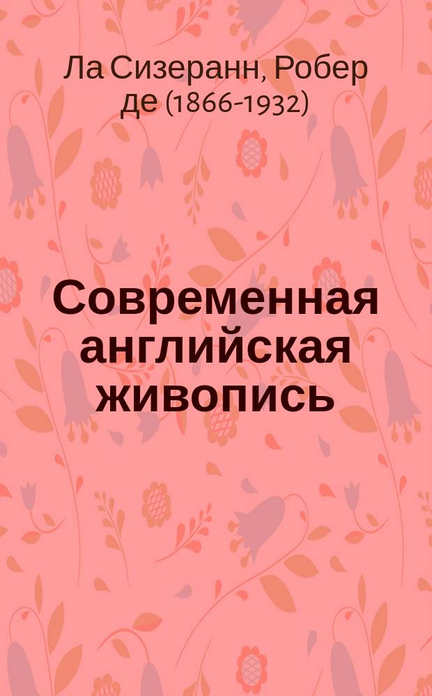 Современная английская живопись