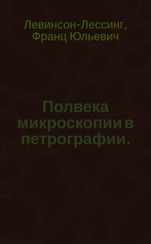 Полвека микроскопии в петрографии. (1858-1908)