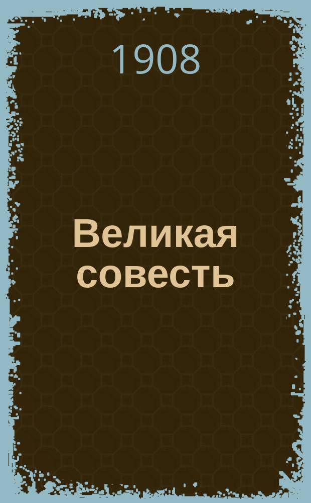 Великая совесть : Л.Н. Толстой