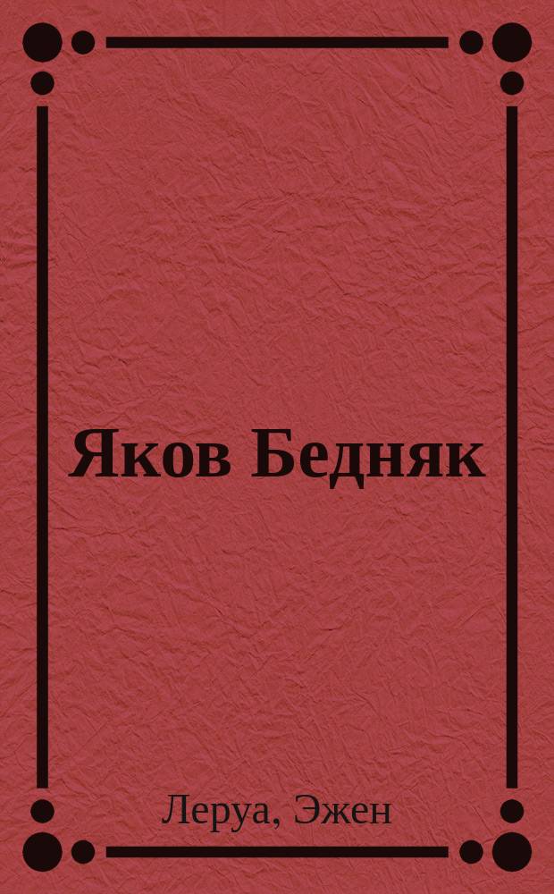 Яков Бедняк : Пер. с фр. : Перераб. для детей ст. возраста романа "Jacquou le Croquant" Э. Леруа