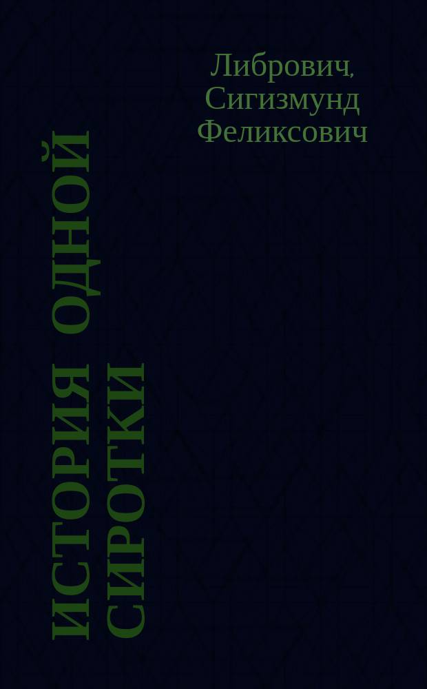 История одной сиротки : Рассказ