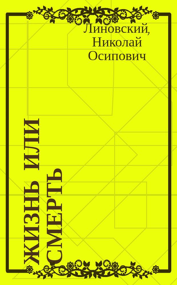Жизнь или смерть : О самоубийцах : Сборник