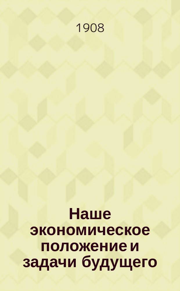 Наше экономическое положение и задачи будущего