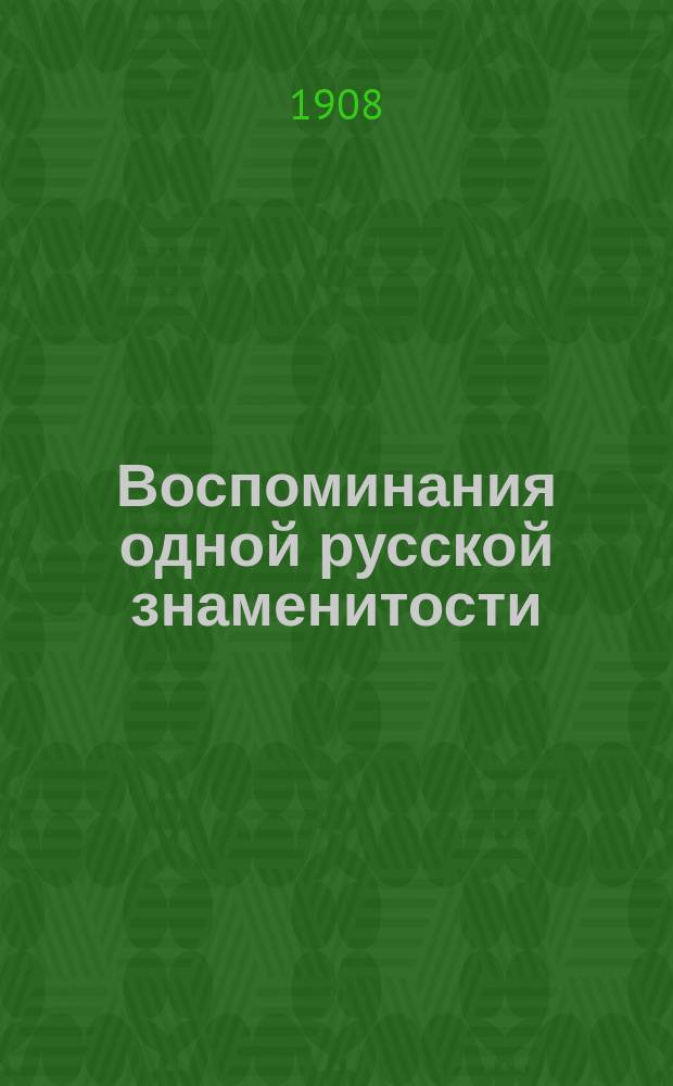 Воспоминания одной русской знаменитости