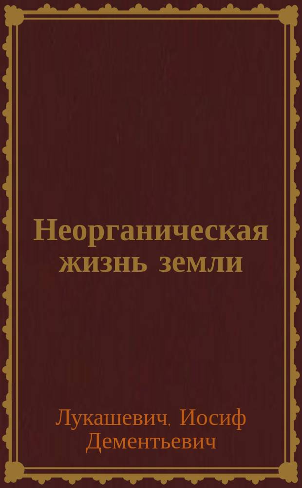 ... Неорганическая жизнь земли : Ч. 1-3