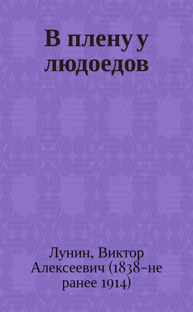 В плену у людоедов : Правдивый рассказ Кукеля
