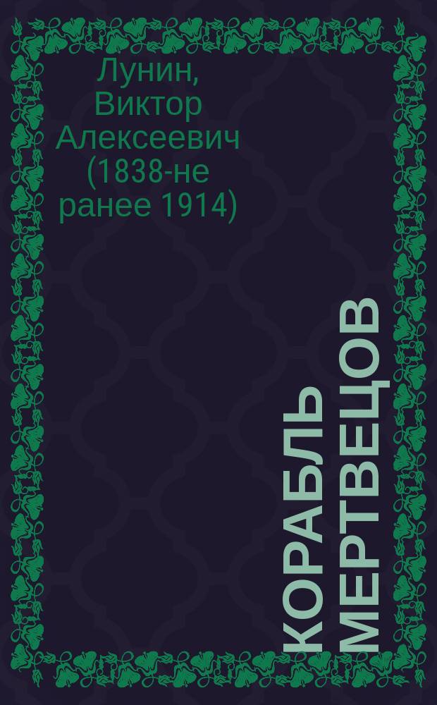 Корабль мертвецов : Рассказ моряка