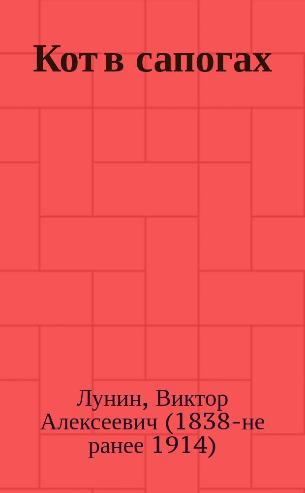 Кот в сапогах : Рус. сказка, передел. Кукелем
