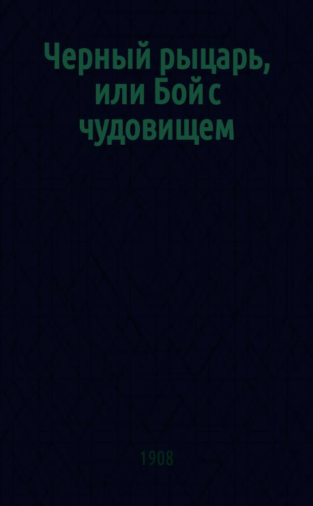 Черный рыцарь, или Бой с чудовищем : Сказка Кукеля