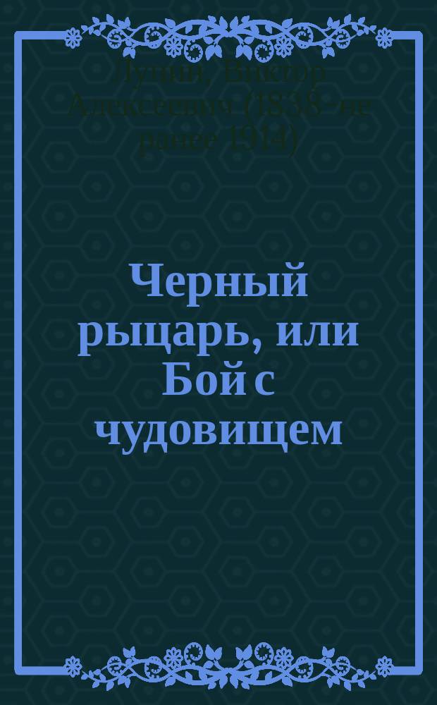 Черный рыцарь, или Бой с чудовищем : Сказка Кукеля
