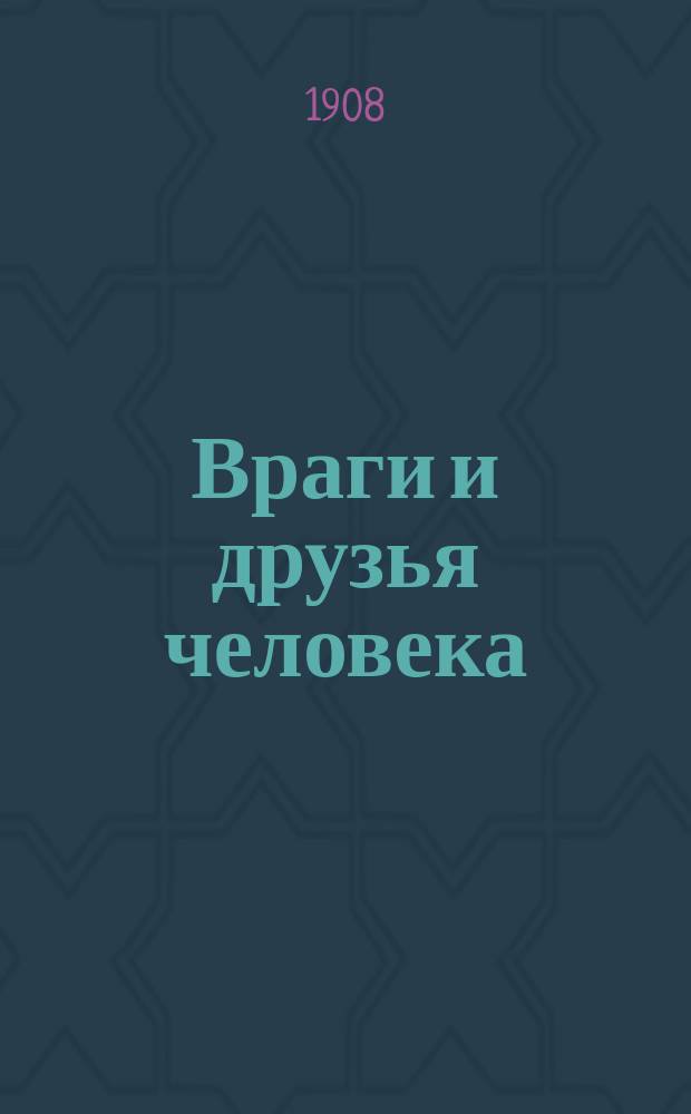 ... Враги и друзья человека