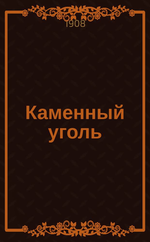 ... Каменный уголь