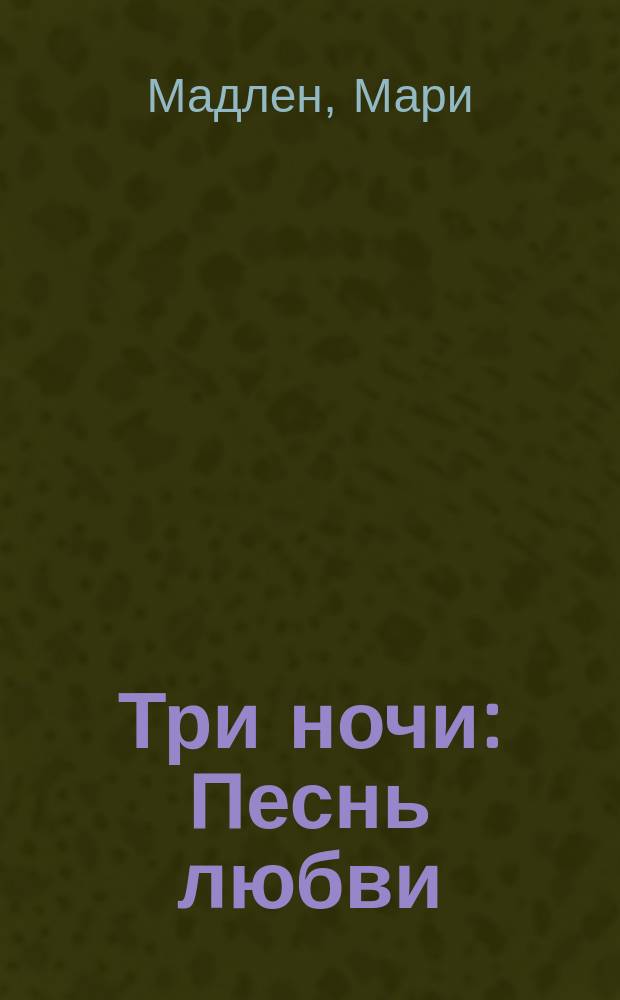 Три ночи : Песнь любви : В 3 д. с прологом и эпилогом