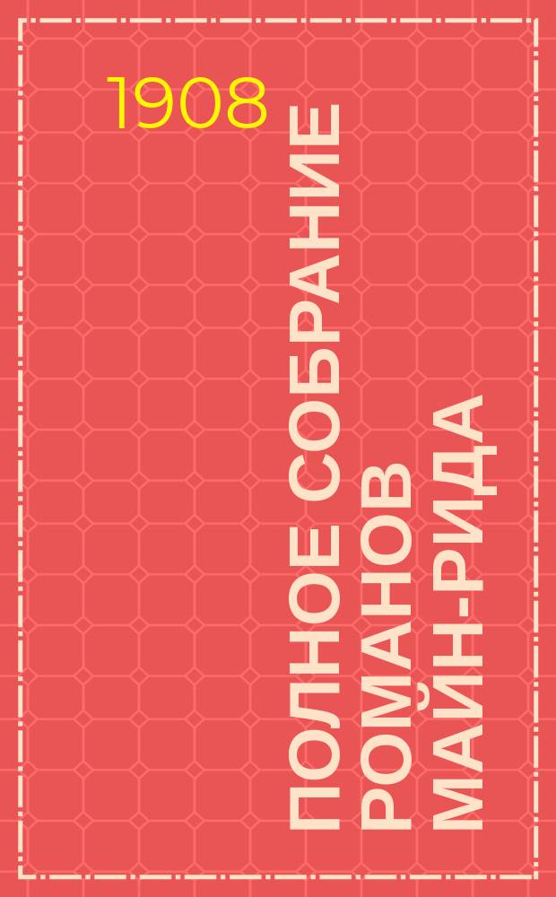 Полное собрание романов Майн-Рида : [Кн. 1-40]. [Кн. 1] : Жилище в пустыне