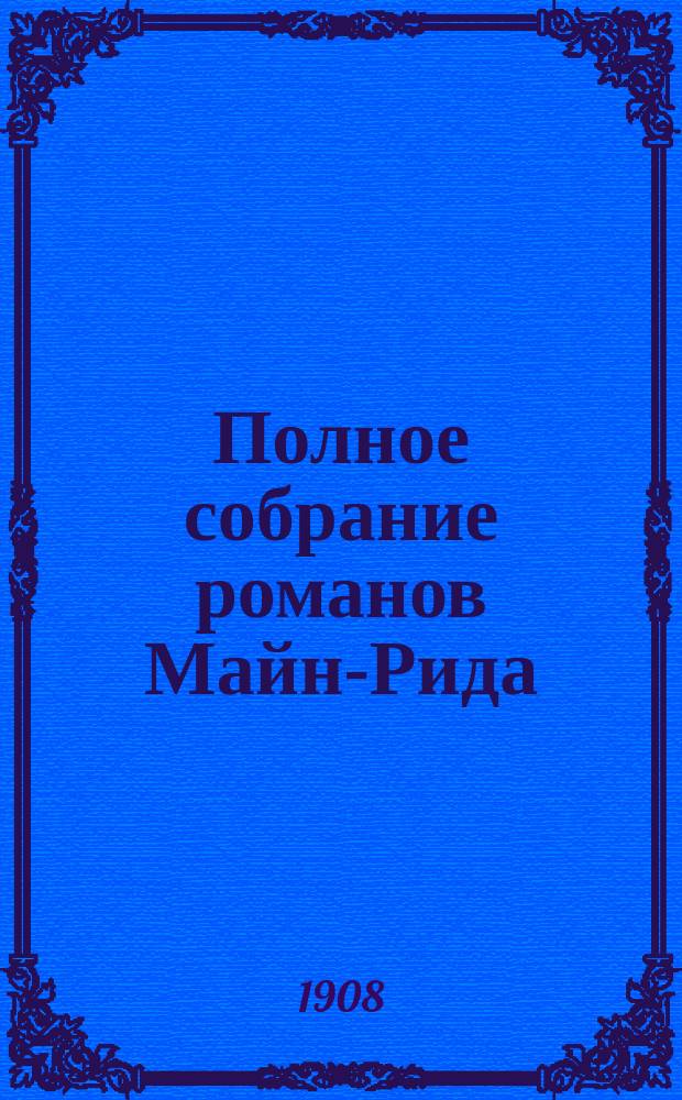 Полное собрание романов Майн-Рида : [Кн. 1-40]. [Кн. 3] : На море