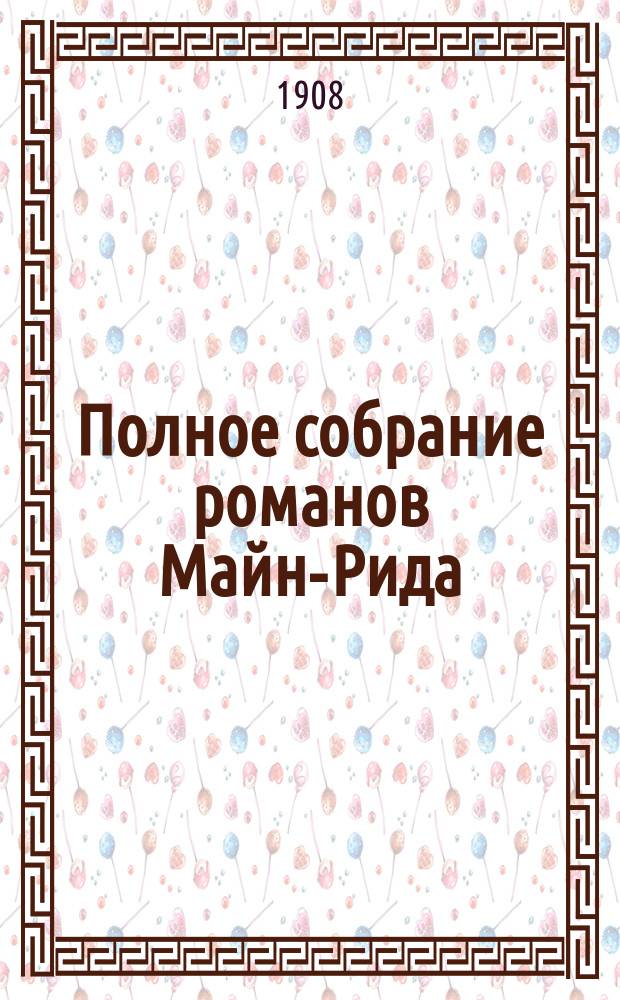 Полное собрание романов Майн-Рида : [Кн. 1-40]. [Кн. 7] : Охота на медведей