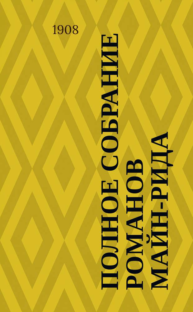 Полное собрание романов Майн-Рида : [Кн. 1-40]. [Кн. 8] : Перст судьбы