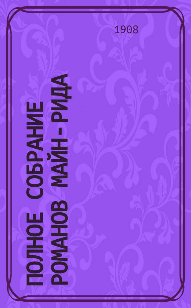 Полное собрание романов Майн-Рида : [Кн. 1-40]. [Кн. 11] : Золотой браслет