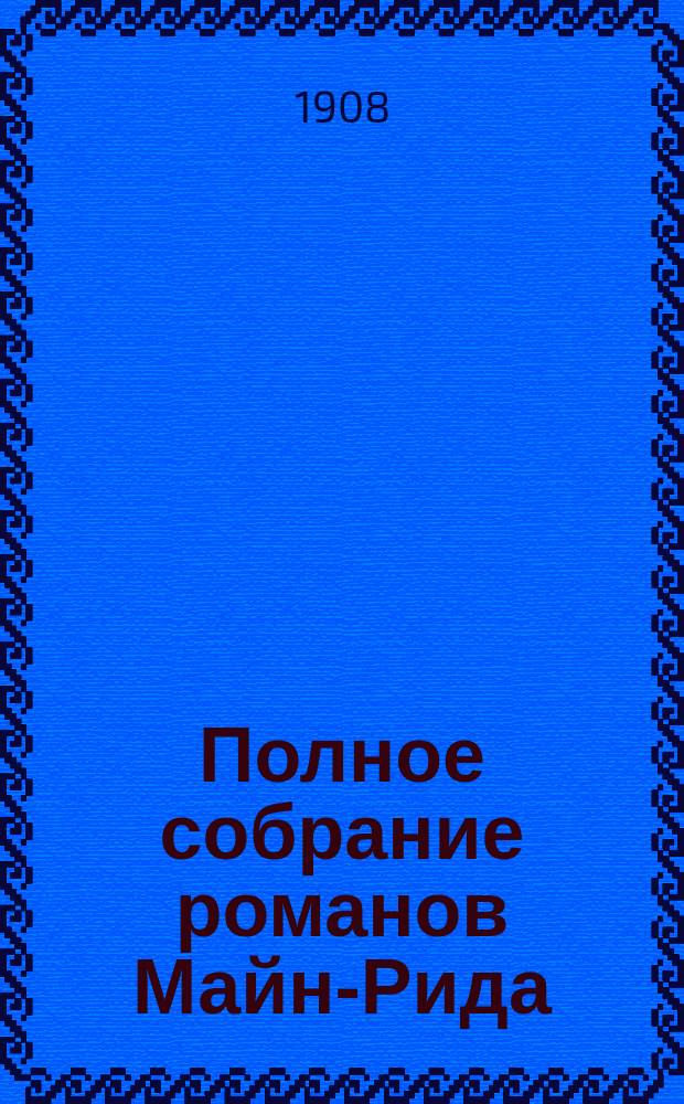 Полное собрание романов Майн-Рида : [Кн. 1-40]. [Кн. 13] : Приключения молодых буров