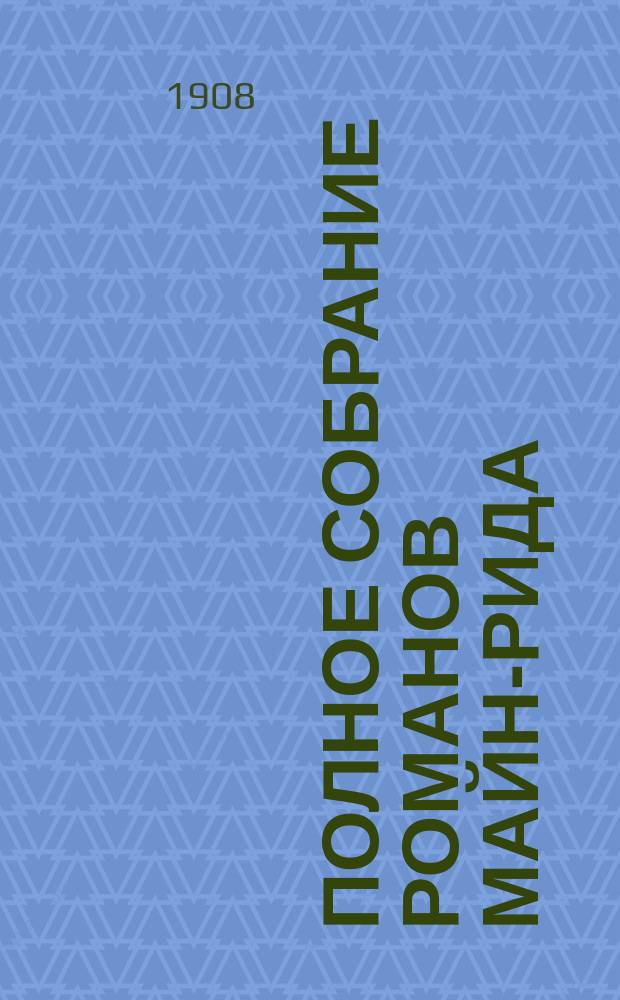 Полное собрание романов Майн-Рида : [Кн. 1-40]. [Кн. 17] : Девственные леса ; [Огненная земля]