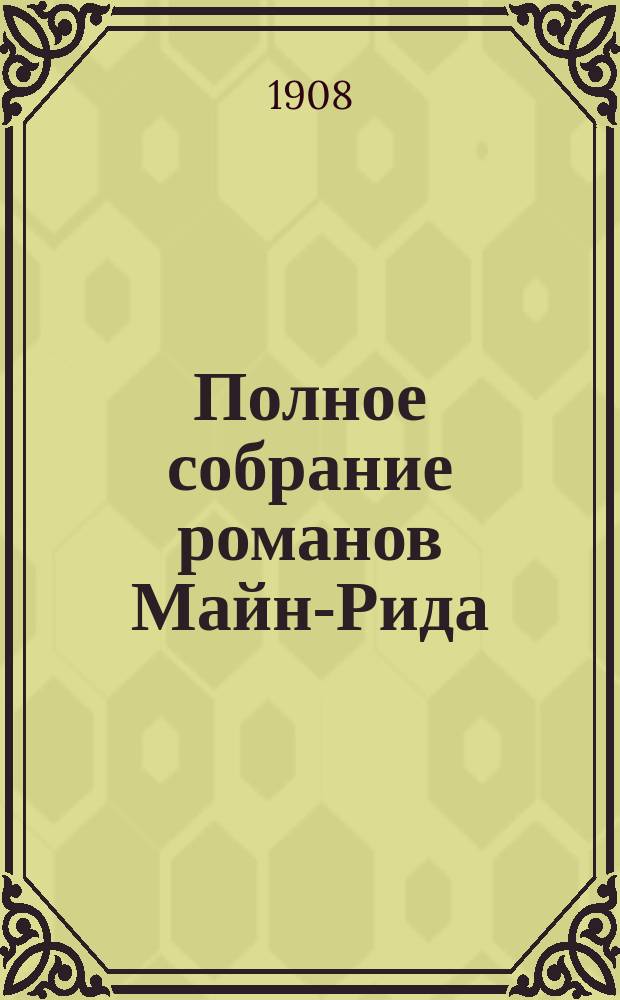 Полное собрание романов Майн-Рида : [Кн. 1-40]. [Кн. 22] : Охотники за жирафами