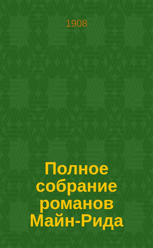Полное собрание романов Майн-Рида : [Кн. 1-40]. [Кн. 23] : Мальчики на севере ; Жак Депар