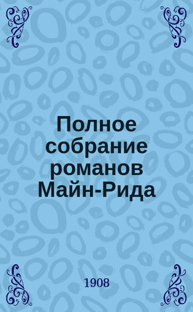 Полное собрание романов Майн-Рида : [Кн. 1-40]. [Кн. 26] : Белый вождь