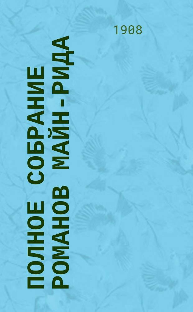 Полное собрание романов Майн-Рида : [Кн. 1-40]. [Кн. 28] : Молодые невольники