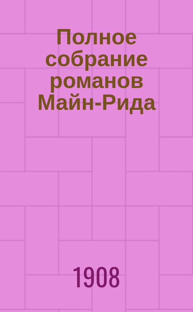 Полное собрание романов Майн-Рида : [Кн. 1-40]. [Кн. 32] : Белая перчатка ; [Сон в руку]