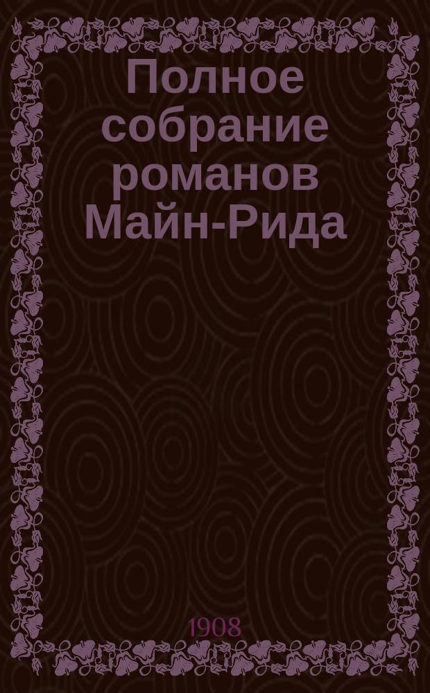 Полное собрание романов Майн-Рида : [Кн. 1-40]. [Кн. 33] : Охотники на бобров ; [Остров дьявола]