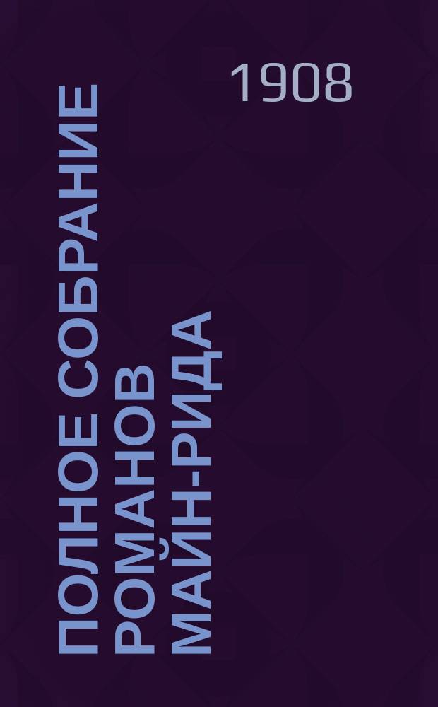 Полное собрание романов Майн-Рида : [Кн. 1-40]. [Кн. 37] : Всадник без головы