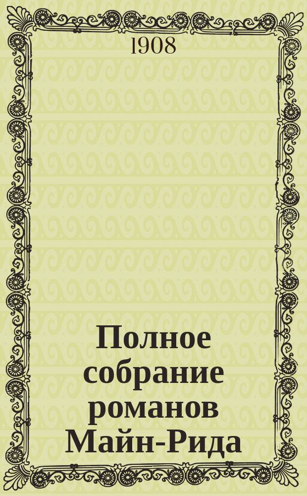 Полное собрание романов Майн-Рида : [Кн. 1-40]. [Кн. 40] : Гаспар Гаучо
