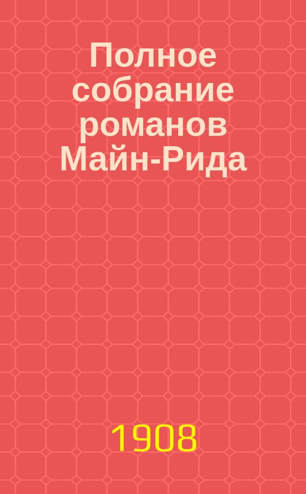 Полное собрание романов Майн-Рида : [Кн. 1-40]. Альбом... : Альбом иллюстраций к романам Майн-Рида