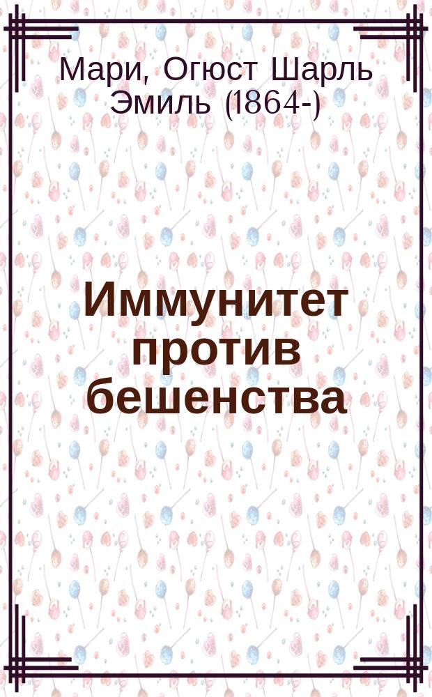 Иммунитет против бешенства : A. Marie. Bulletin de l'Inst. Pasteur № 16, 30 Aout. 1908