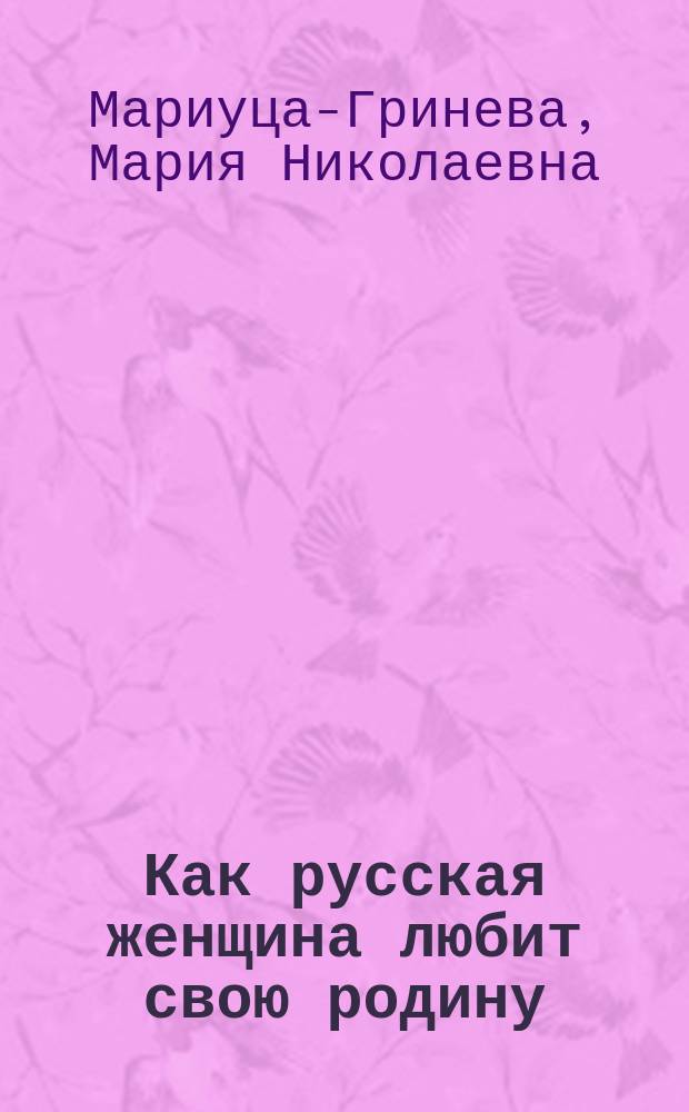 Как русская женщина любит свою родину