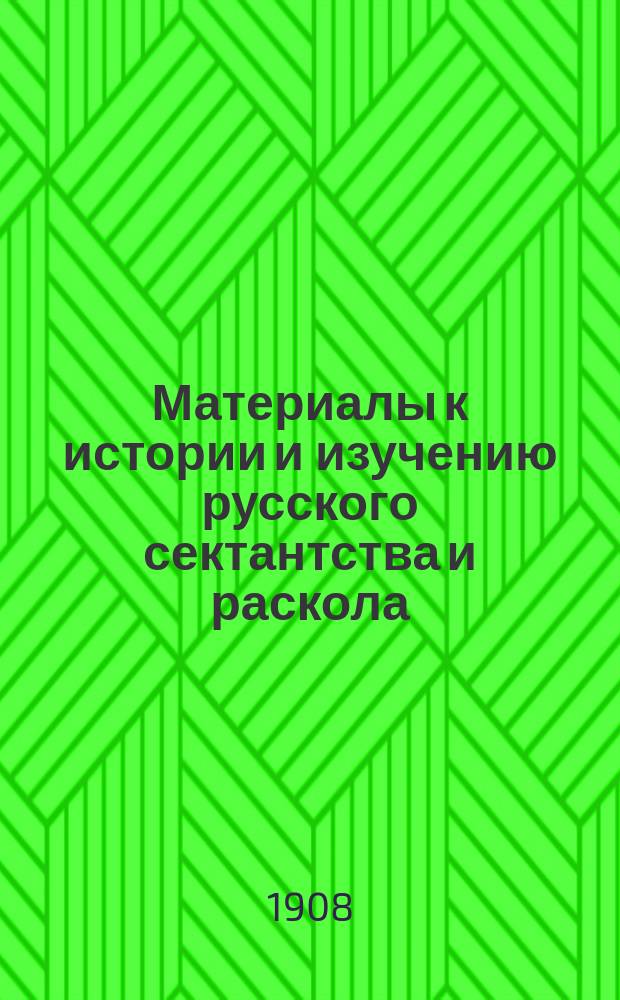 Материалы к истории и изучению русского сектантства и раскола