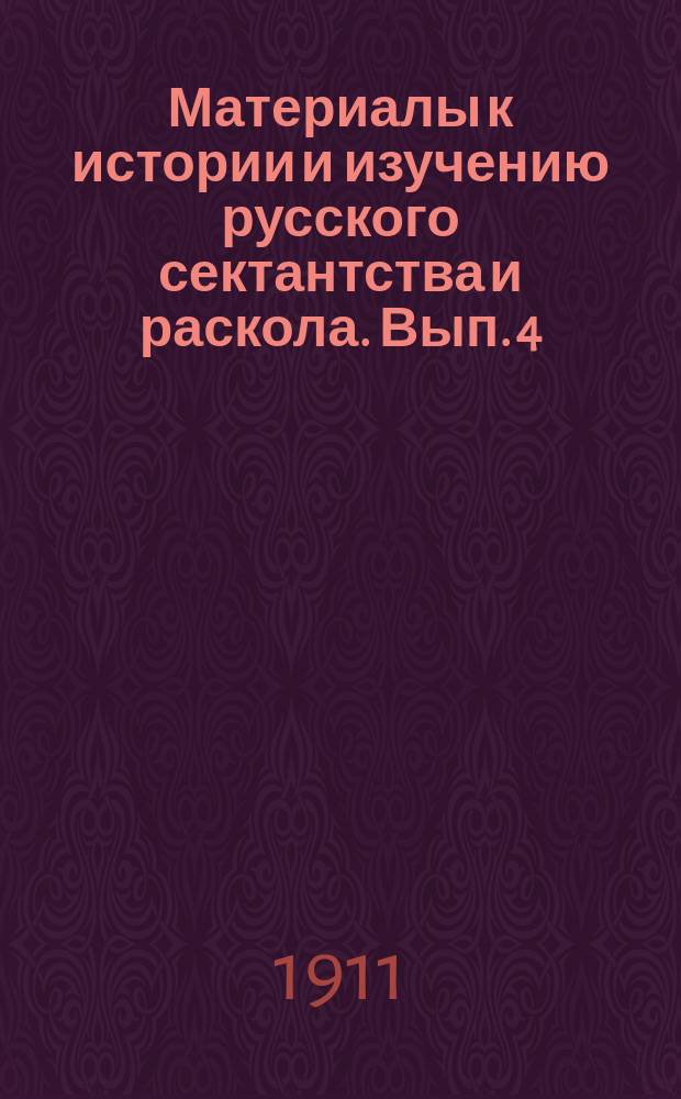 Материалы к истории и изучению русского сектантства и раскола. Вып. 4 : Новый Израиль