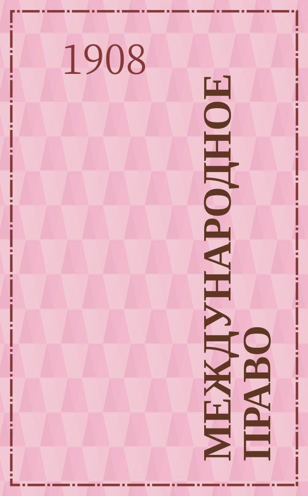 Международное право : По лекциям проф. гр. Л.А. Камаровского и прив.-доц. В.А. Ульяницкого