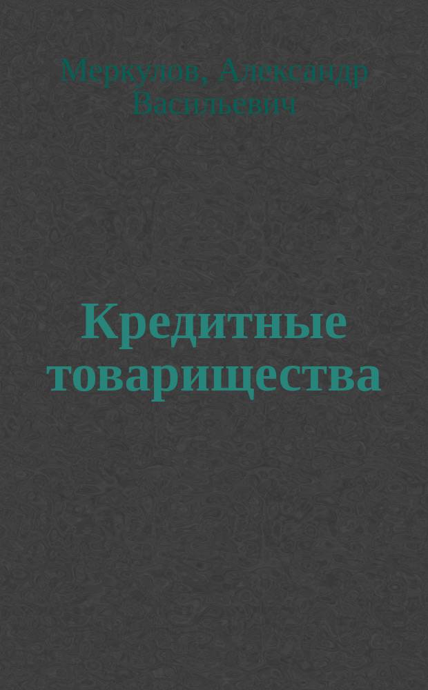 ... Кредитные товарищества
