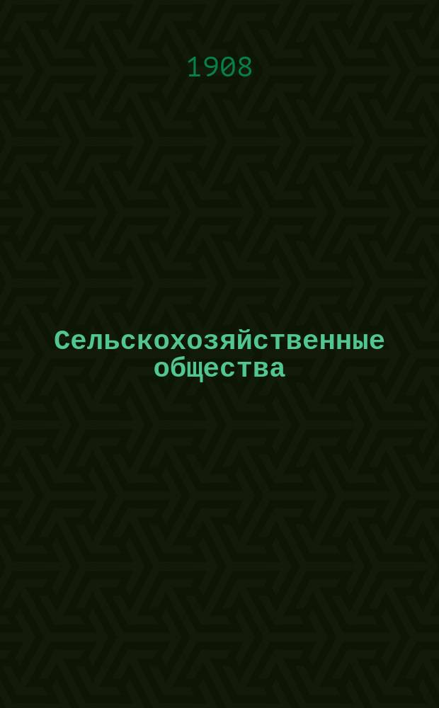 ... Сельскохозяйственные общества
