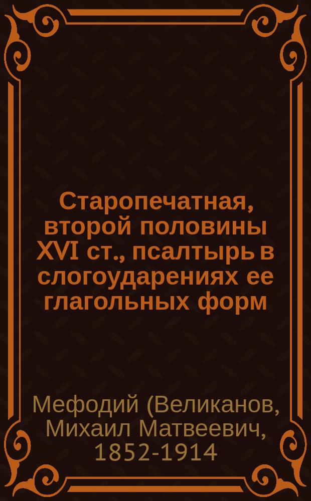 Старопечатная, второй половины XVI ст., псалтырь в слогоударениях ее глагольных форм : Материалы для истории ударения в рус. яз