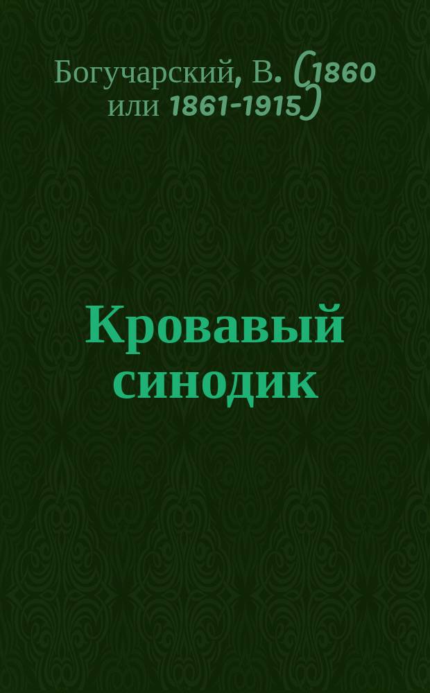 ... Кровавый синодик : Смерт. казнь по полит. делам в России